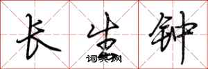 荊霄鵬長生鐘行書怎么寫