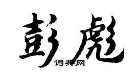 胡問遂彭彪行書個性簽名怎么寫