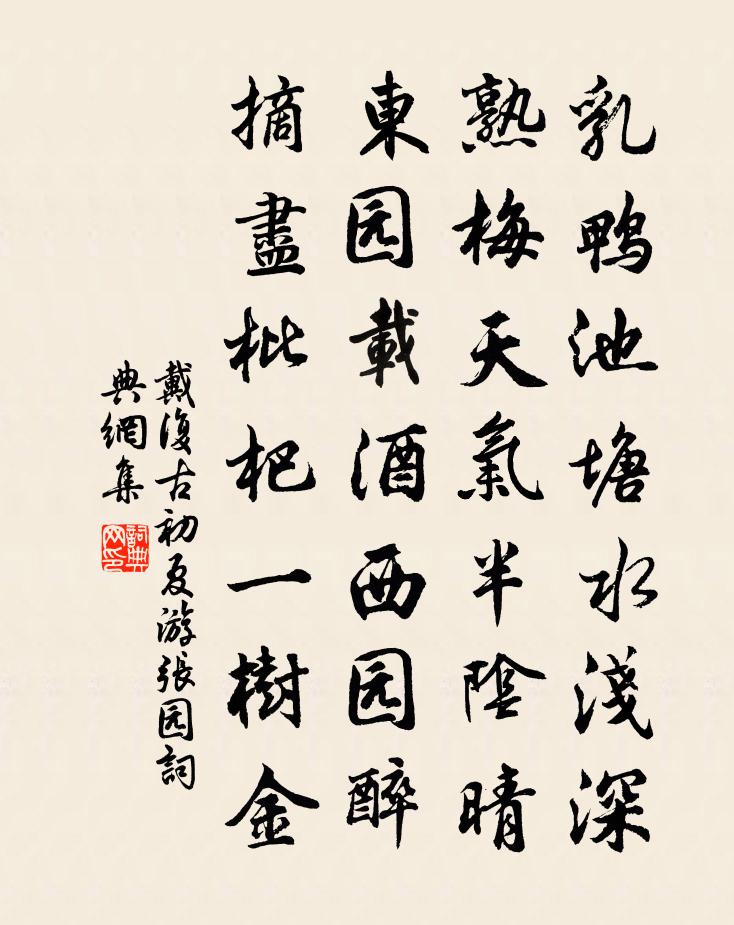 戴復古初夏遊張園書法作品欣賞