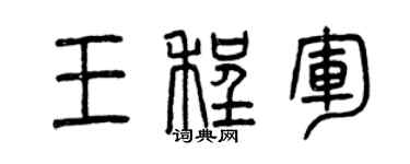 曾慶福王程軍篆書個性簽名怎么寫