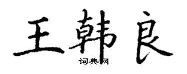丁謙王韓良楷書個性簽名怎么寫