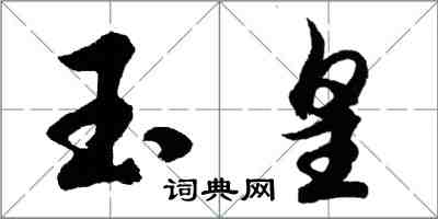 胡問遂玉皇行書怎么寫