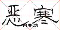 駱恆光惡寒隸書怎么寫