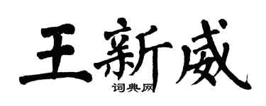 翁闓運王新威楷書個性簽名怎么寫