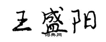 曾慶福王盛陽行書個性簽名怎么寫