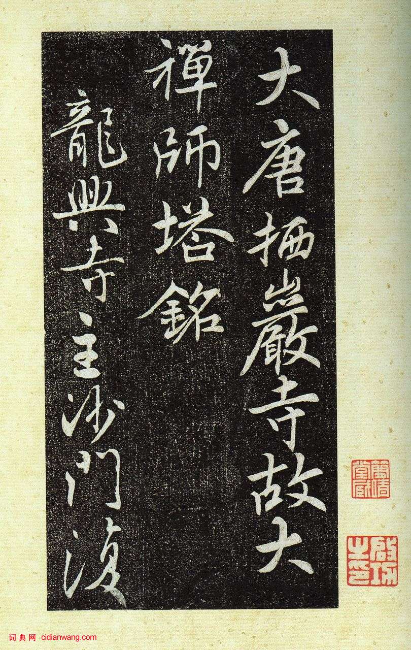 啟功舊藏《唐棲岩寺智通禪師塔銘》拓本