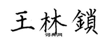 何伯昌王林鎖楷書個性簽名怎么寫
