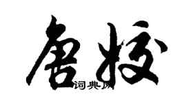 胡問遂唐姣行書個性簽名怎么寫