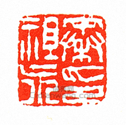 徐三庚的篆刻印章秦祖永印