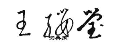 駱恆光王纓瑩草書個性簽名怎么寫