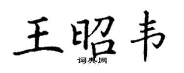 丁謙王昭韋楷書個性簽名怎么寫