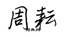 王正良周耘行書個性簽名怎么寫