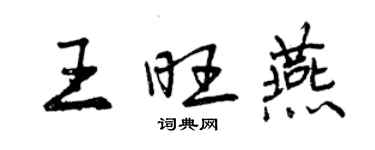 曾慶福王旺燕行書個性簽名怎么寫