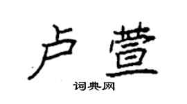 袁強盧萱楷書個性簽名怎么寫
