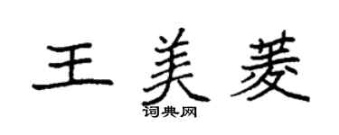 袁強王美菱楷書個性簽名怎么寫