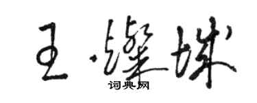 駱恆光王燦城草書個性簽名怎么寫