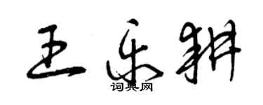 曾慶福王樂耕草書個性簽名怎么寫
