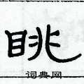 俞建華寫的硬筆隸書眺