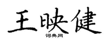 丁謙王映健楷書個性簽名怎么寫