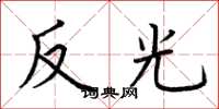 荊霄鵬反光楷書怎么寫