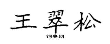 袁強王翠松楷書個性簽名怎么寫