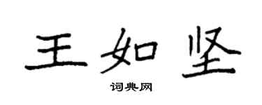 袁強王如堅楷書個性簽名怎么寫