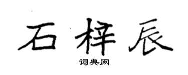 袁強石梓辰楷書個性簽名怎么寫
