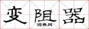 范連陞變阻器隸書怎么寫