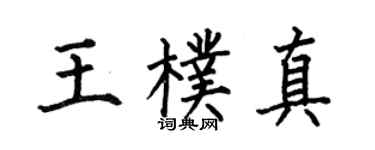 何伯昌王朴真楷書個性簽名怎么寫