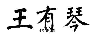 翁闓運王有琴楷書個性簽名怎么寫