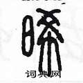 陳墨寫的硬筆篆書晞
