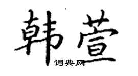 丁謙韓萱楷書個性簽名怎么寫