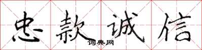 侯登峰忠款誠信楷書怎么寫