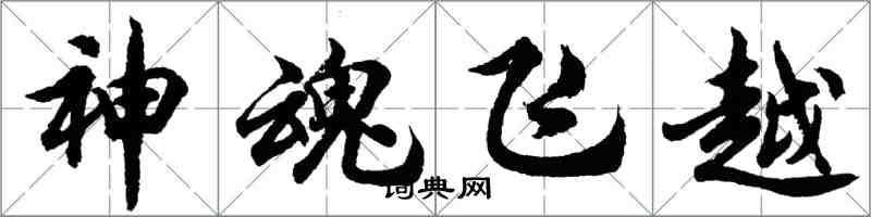 胡問遂神魂飛越行書怎么寫