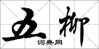 胡問遂五柳行書怎么寫