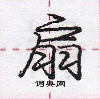 龐中華寫的硬筆行書扇