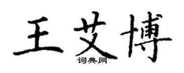 丁謙王艾博楷書個性簽名怎么寫