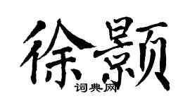 翁闓運徐顥楷書個性簽名怎么寫