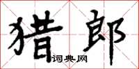 周炳元獵郎楷書怎么寫