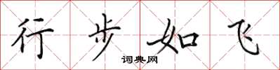 田英章行步如飛楷書怎么寫