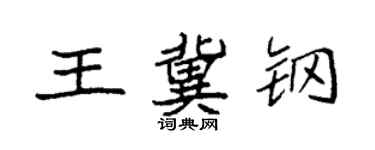 袁強王冀鋼楷書個性簽名怎么寫