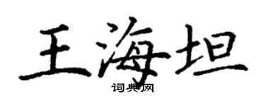 丁謙王海坦楷書個性簽名怎么寫