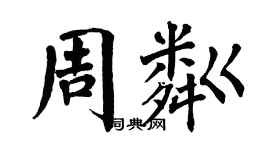 翁闓運周粼楷書個性簽名怎么寫