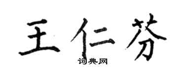 何伯昌王仁芬楷書個性簽名怎么寫