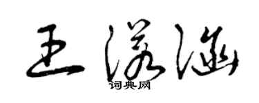 曾慶福王諾涵草書個性簽名怎么寫