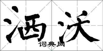 翁闓運灑沃楷書怎么寫