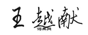 駱恆光王越獻行書個性簽名怎么寫