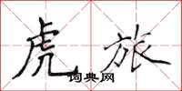 侯登峰虎旅楷書怎么寫