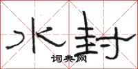 駱恆光水封隸書怎么寫