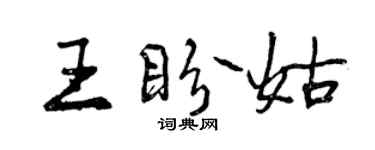 曾慶福王盼姑行書個性簽名怎么寫